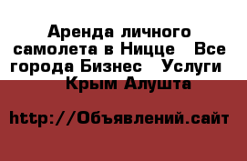 Аренда личного самолета в Ницце - Все города Бизнес » Услуги   . Крым,Алушта